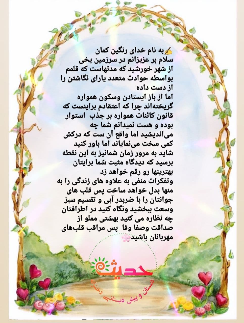 دلنوشته ی زیبا و دلنشین