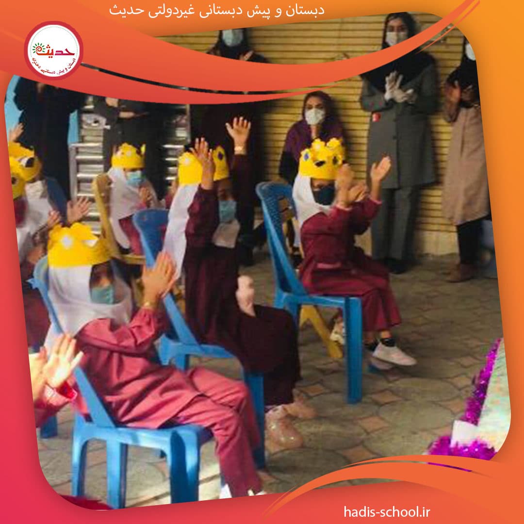 دبستان و پیش دبستانی غیردولتی حدیث