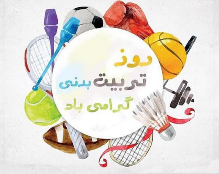 هفته تربیت بدنی گرامی باد