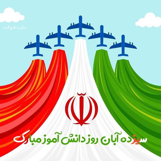 ۱۳آبان روز دانش آموز و تسخیر لانه جاسوسی آمریکا گرامی باد