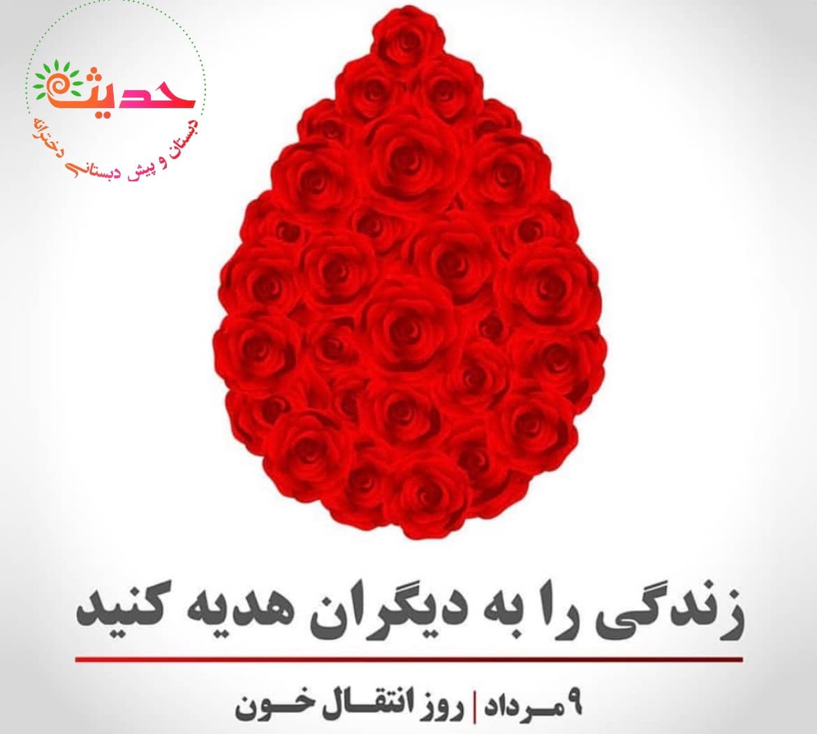 روز اهداي خون