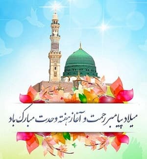 هفته وحدت و میلاد باسعادت حضرت محمد (ص)گرامی باد