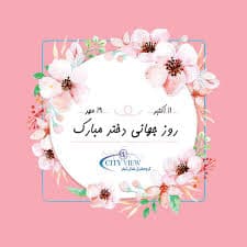 روز جهانی دختر مبارک باد