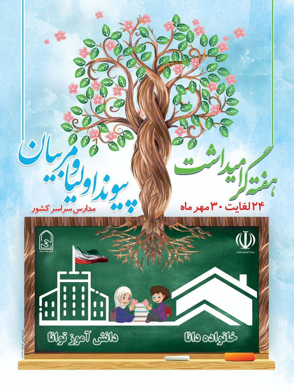 هفته انجمن اولیا و مربیان در مدارس