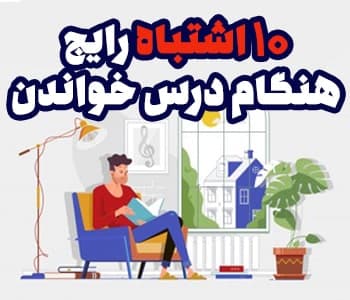 روش های اشتباه در هنگام درس خواندن