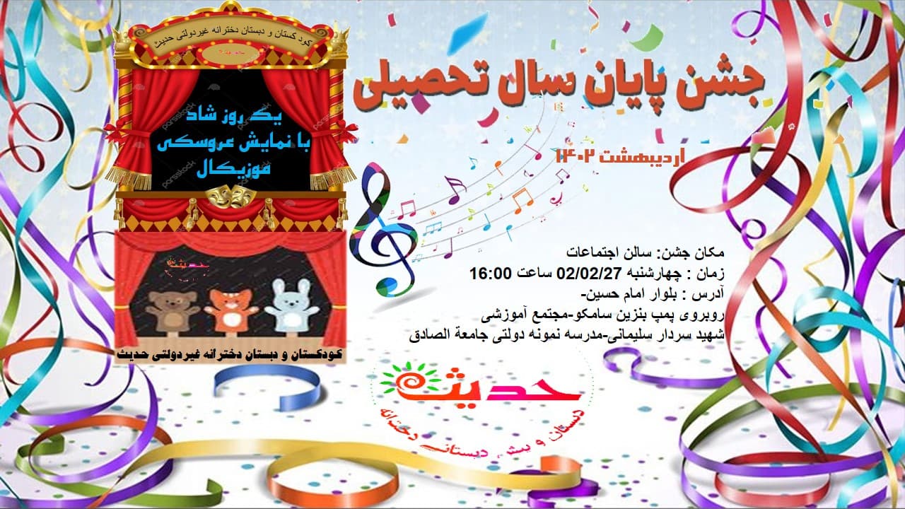 جشن پایان سال 1401-1402