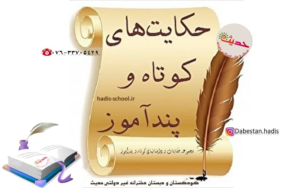 حکایات پند آموز