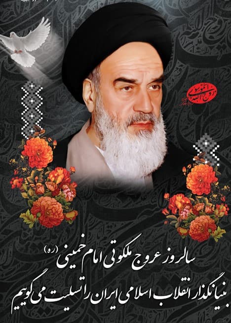 سالروز رحلت امام خمینی(ره)