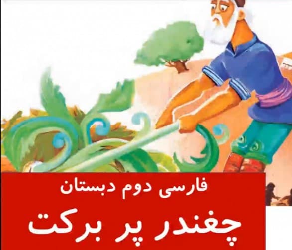 نمایش درس فارسی پایه دوم