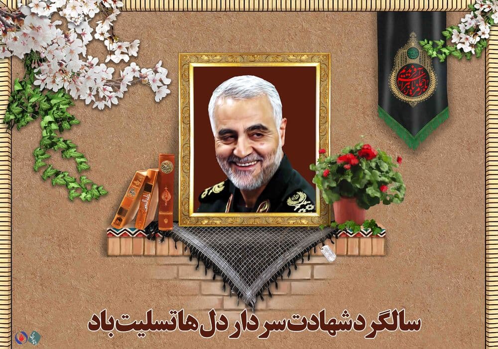 سالروز شهادت سردار سلیمانی