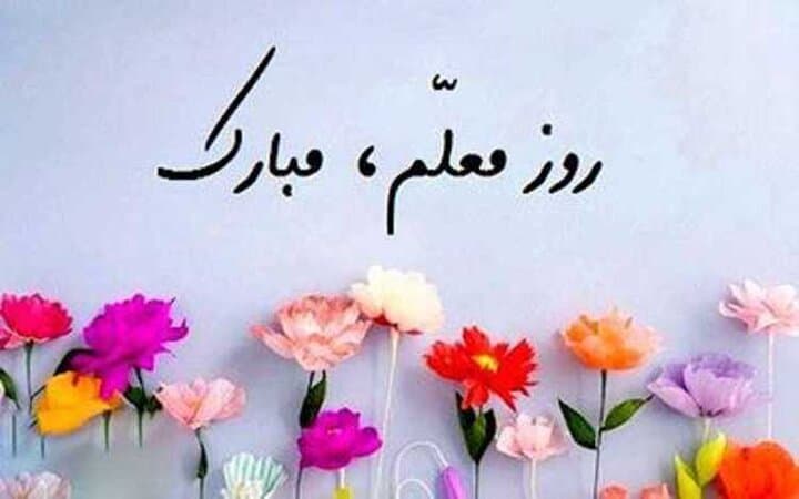 روز معلم مبارک1401-1402