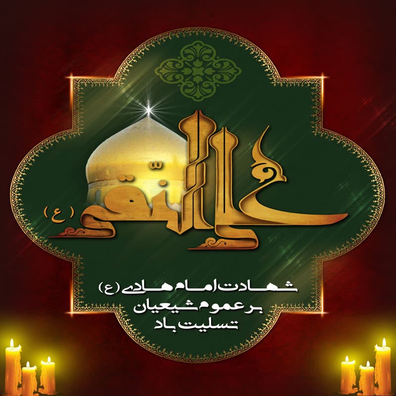 شهادت امام هادی(ع)