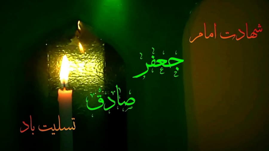 شهادت امام جعفر صادق(ع) تسلیت باد