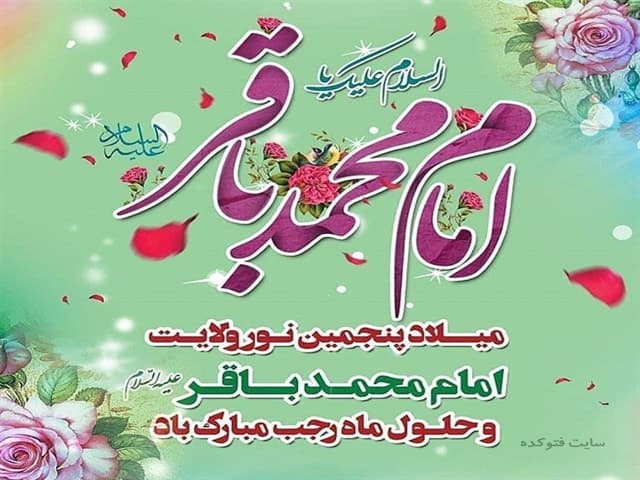 ولادت امام محمد باقر(ع)