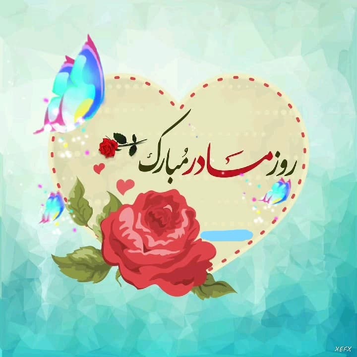 روز مادر مبارک1401-1402