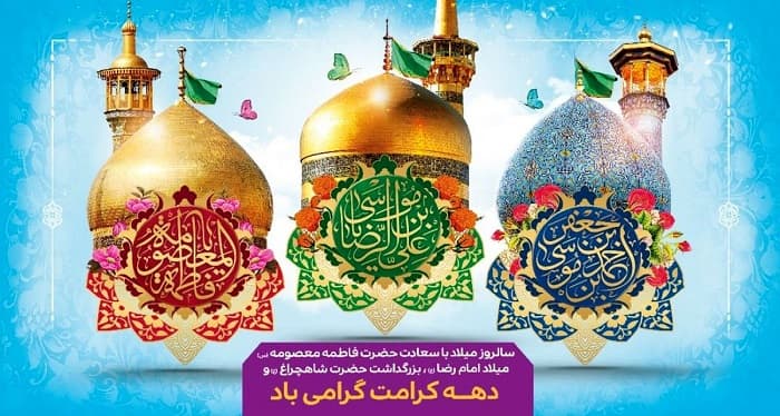 ولادت بانو فاطمه معصومه(س)و آغاز دهه کرامت گرامی باد.