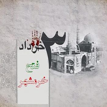 سالروز آزاد سازی خرمشهر گرامی باد