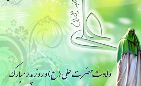 ولادت امام علی (ع)1401-1402