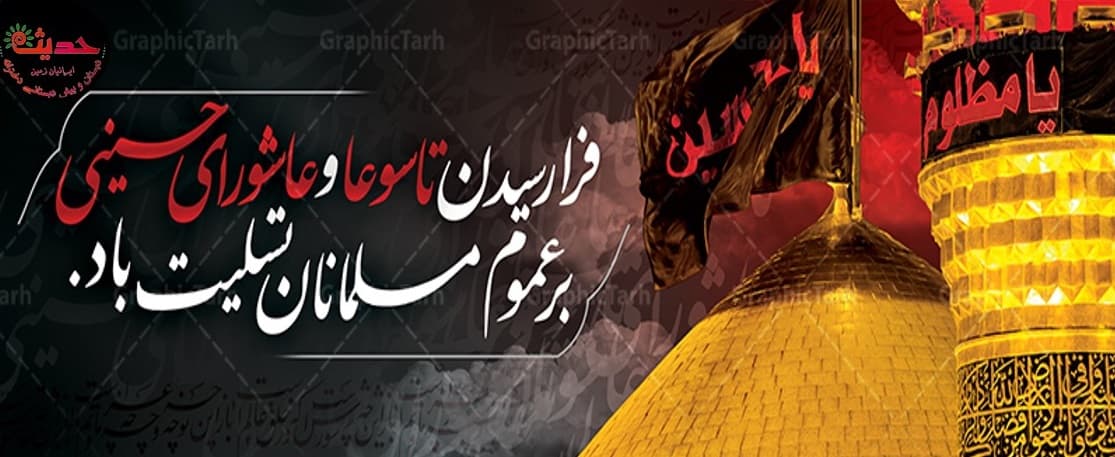 تاسوعا و عاشورای حسینی تسلیت