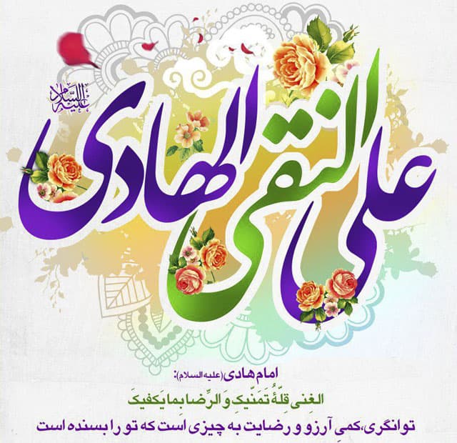 ولادت امام هادی(ع) برهمگان مبارک باد.