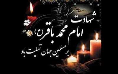 شهادت امام محمد باقر (ع) تسلیت