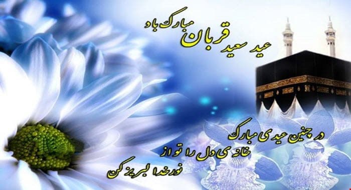 عید قربان بر بندگان خالص الهی مبارک باد