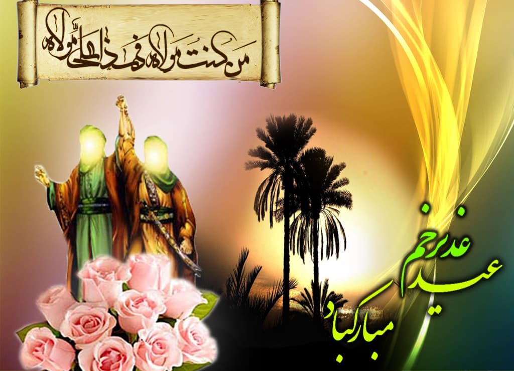 عید سعید غدیر خم مبارک