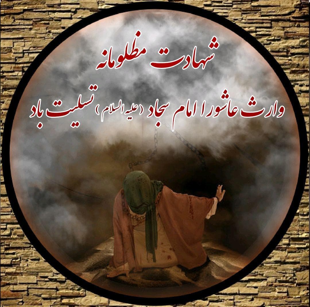 شهادت امام سجاد(ع)