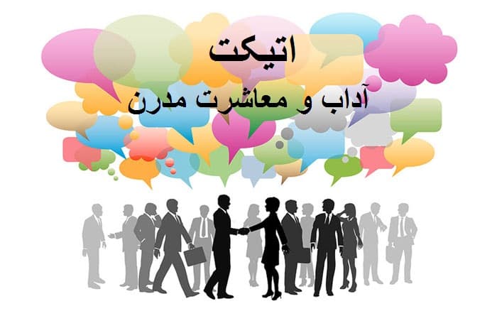 اتیکت چیست