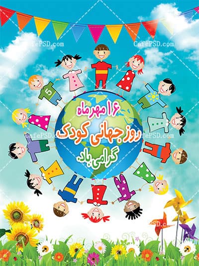 روز جهانی کودک