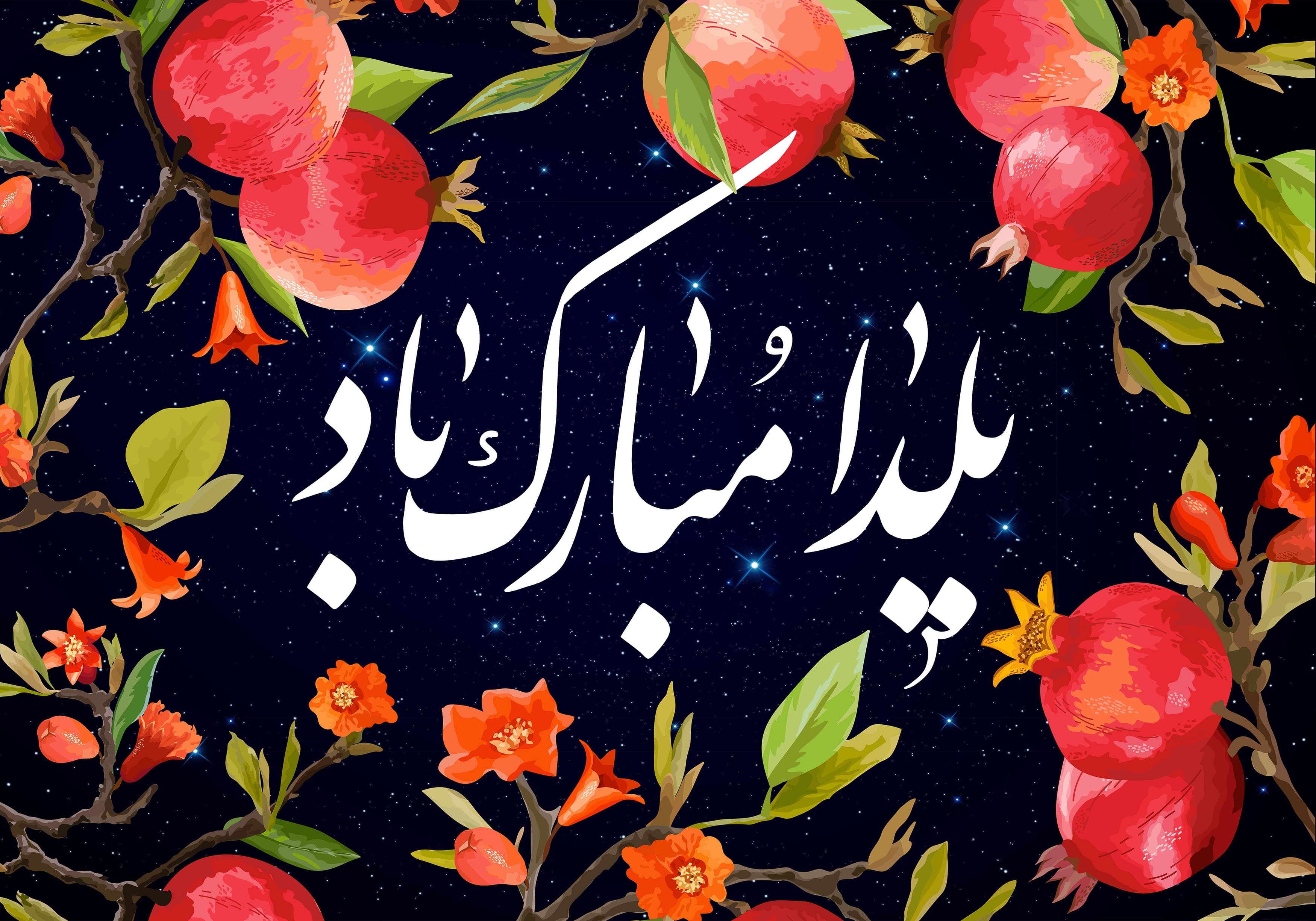 شب چله مبارک