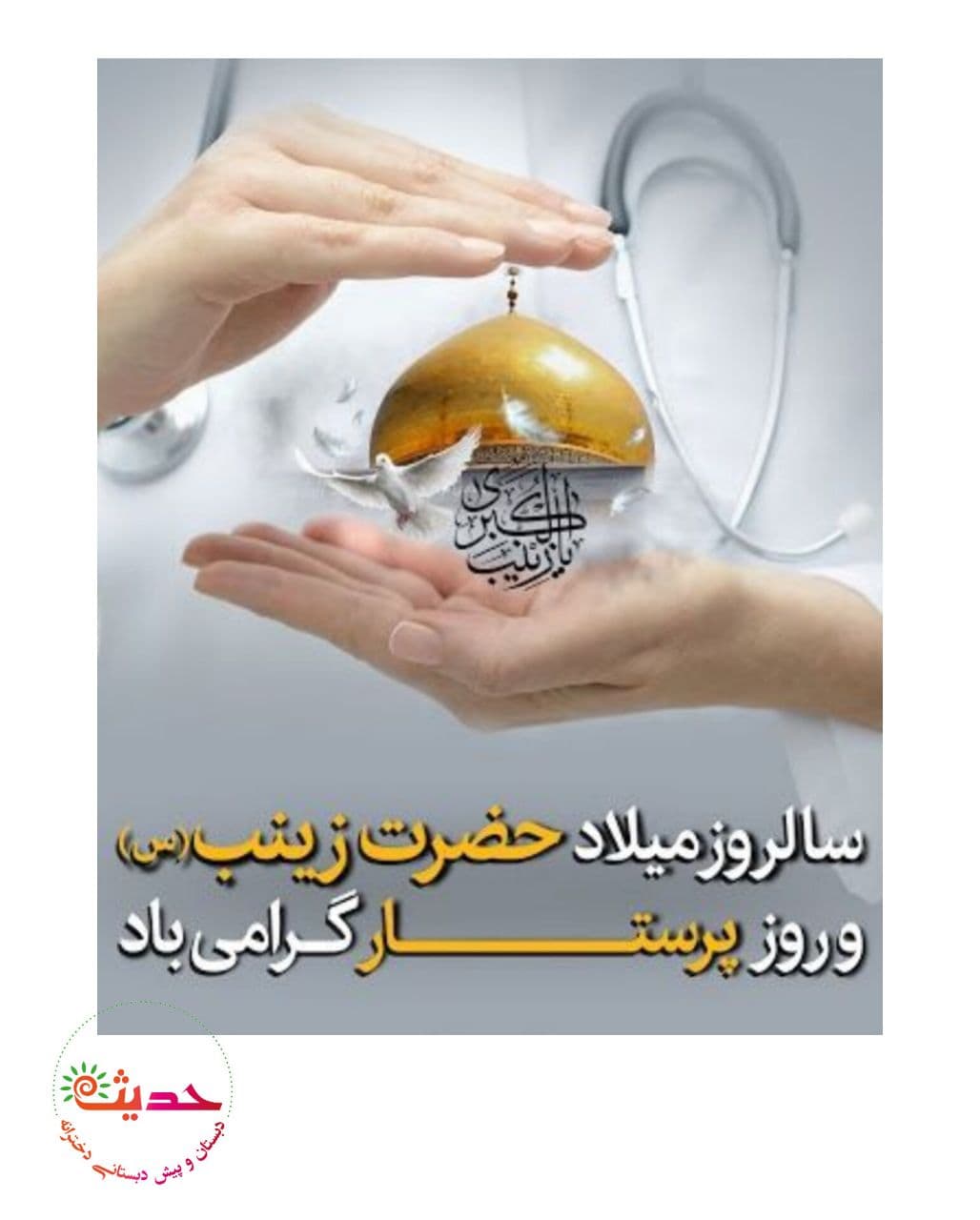 روز پرستار