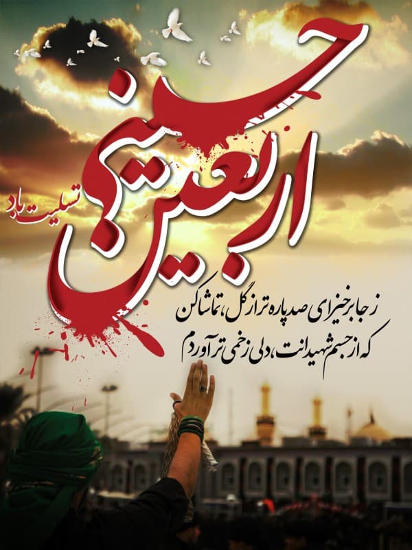 اربعین حسینی