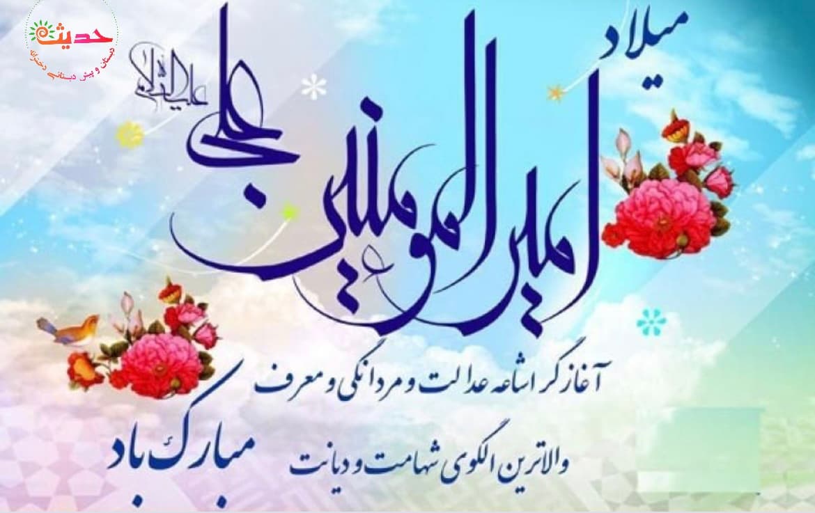ولادت حضرت علی(ع) و روز پدر بر شما مبارک باد