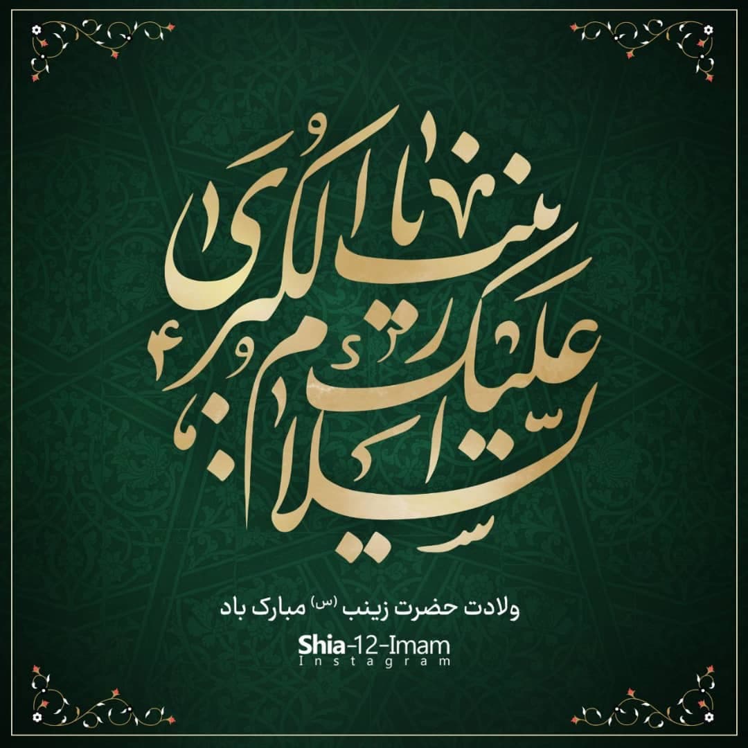 ولادت با سعادت حضرت زینب (س)مبارک باد