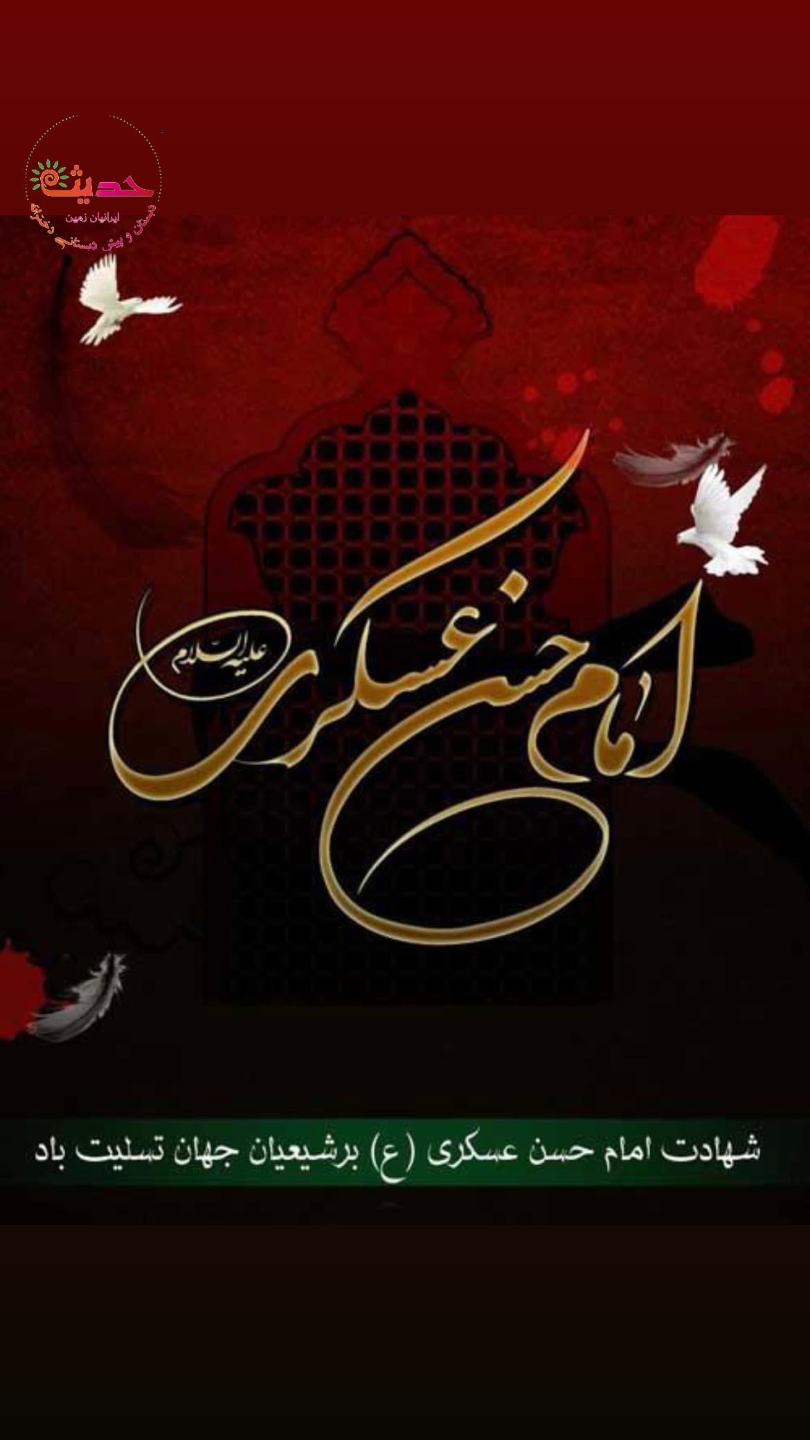 شهادت امام حسن عسکری(ع)