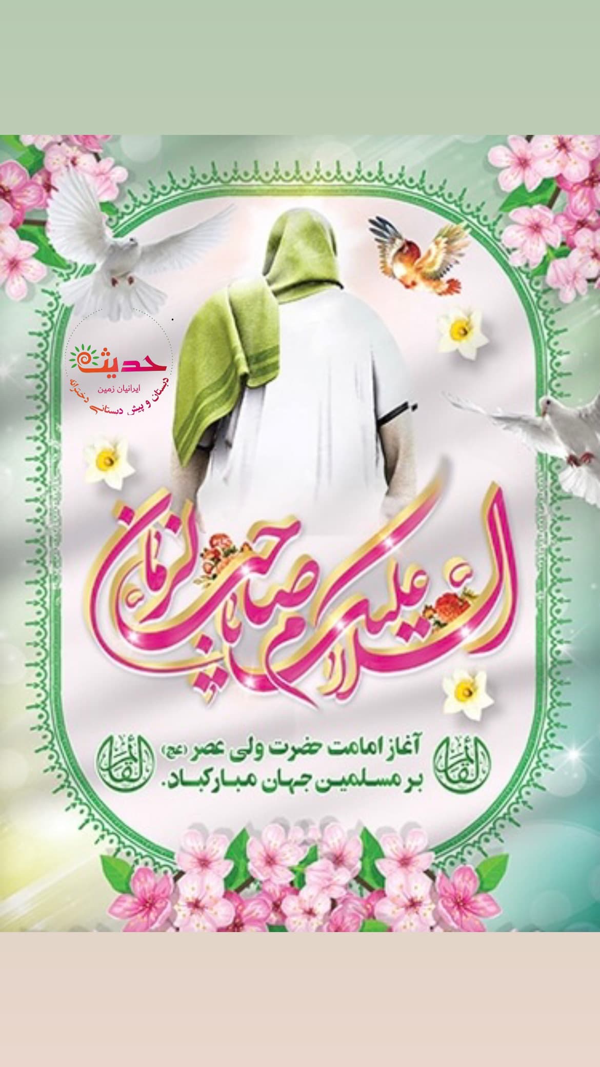 هشتم ربیع الاول سالروز آغاز ولایت و امامت و زعامت