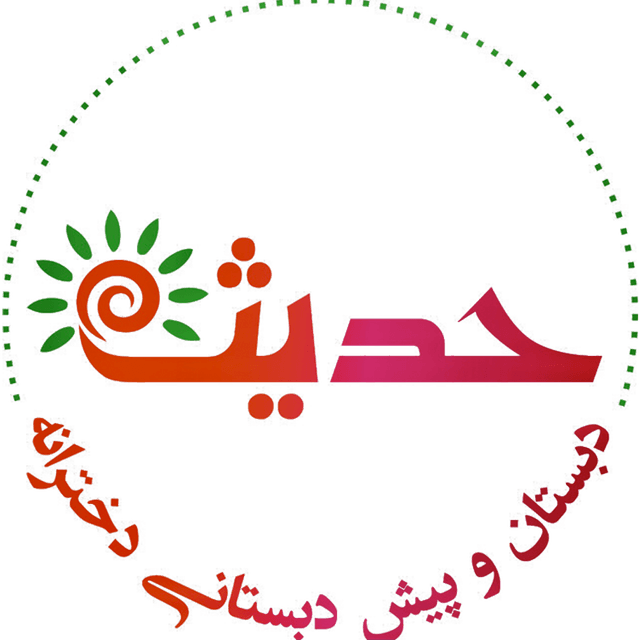 دبستان و پیش دبستانی غیردولتی حدیث