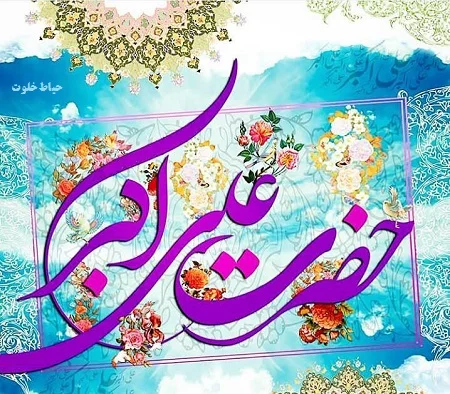 ولادت حضرت علی اکبر(ع)