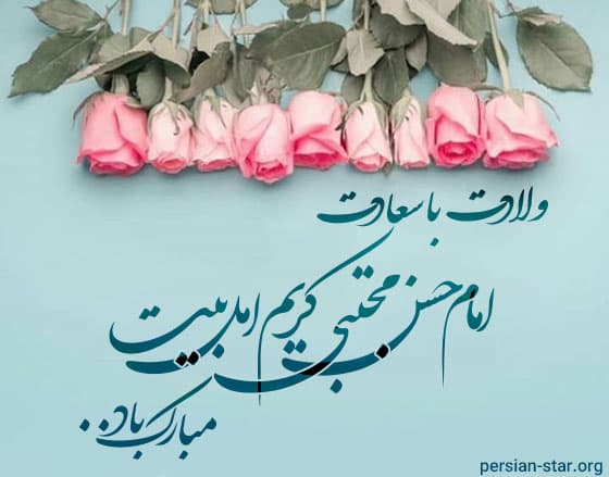 میلاد باسعادت امام حسن مجتبی برهمگان مبارک باد