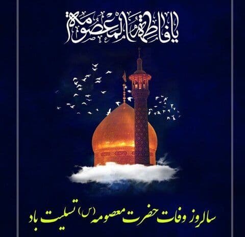 وفات حضرت فاطمه معصومه (س) تسلیت باد