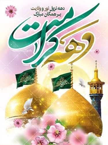 دهه نورو کرامت آغاز شکوفایی دل ها با میلاد حضرت معصومه (س)و حضرت علی بن موسی الرضا (ع)برهمه عاشقان اهل بیت مبارک باد