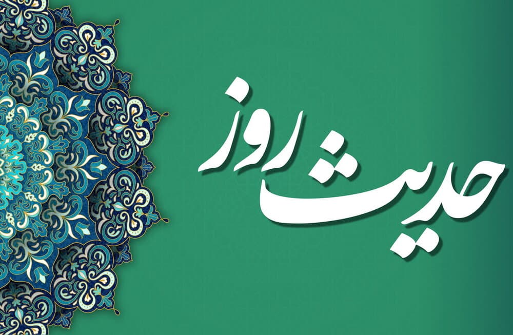 حدیث گهربار و خواندنی از پیامبر اکرم (ص