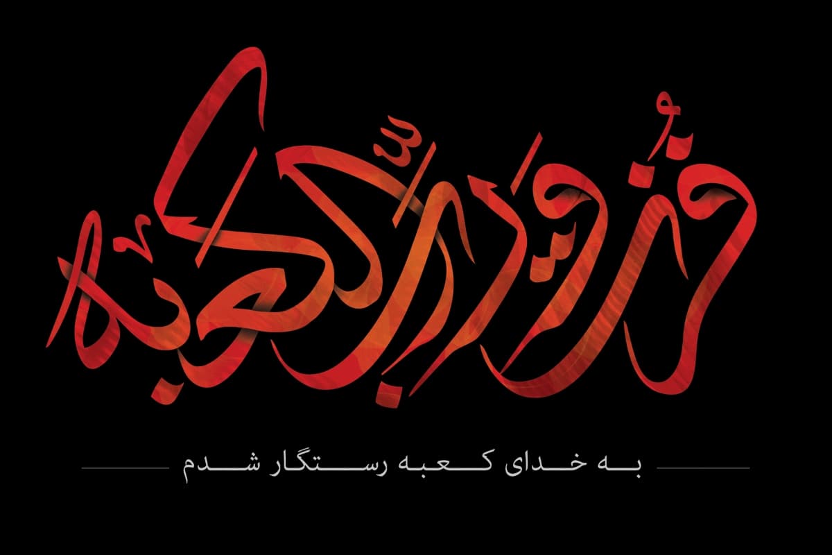 شهادت مظلومانه ی امام علی(ع) تسلیت باد 1401-1402