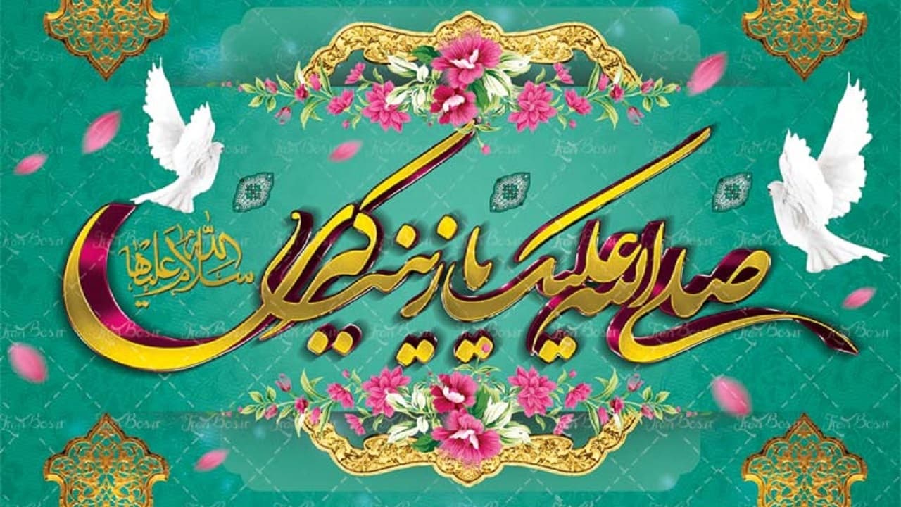 ولادت حضرت زینب(س) و روز پرستار مبارک